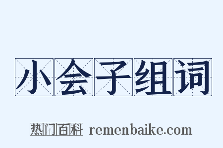 小会子组词是什么意思的图片